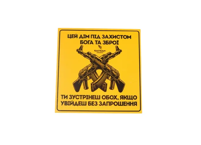 Табличка на двері Sapsan зброя Фото 2